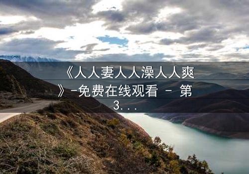 《人人妻人人澡人人爽》-免费在线观看 - 第3集HD中字